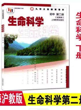 旧版上海沪教版教材教科书初中生命科学第二册书第2册8八年级下册生物课本九年级会考用