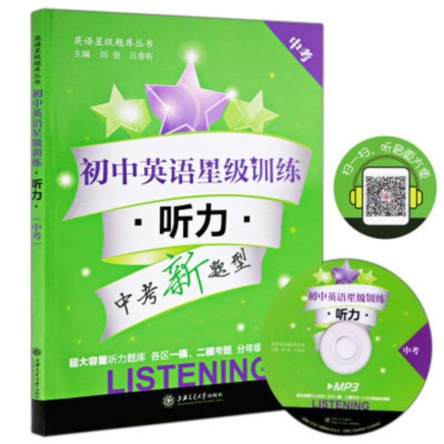 交大之星 初中英语星级训练 中考新题型听力九年级/9年级 含光盘