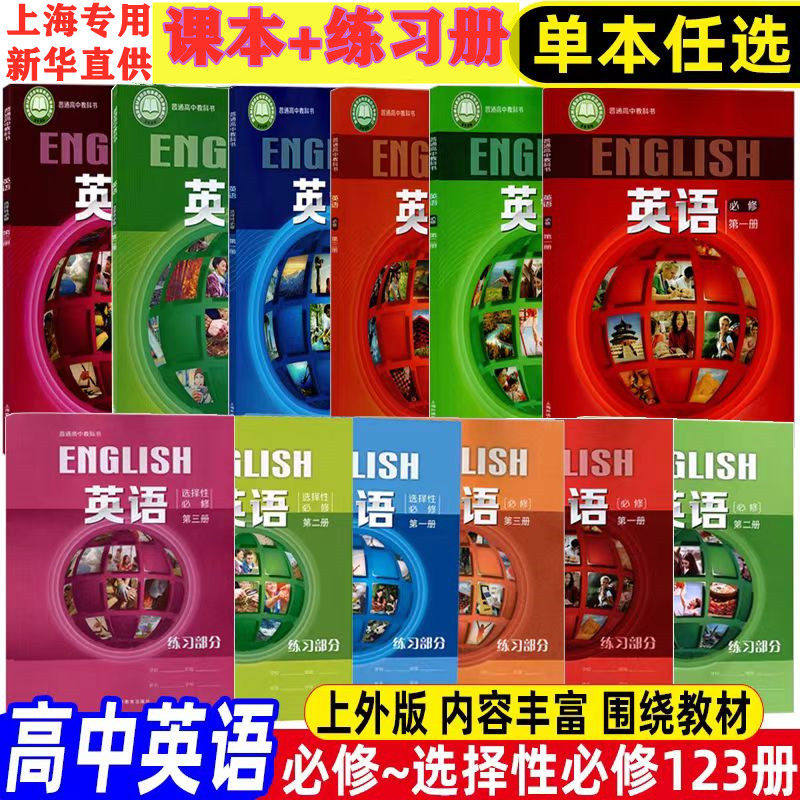 上海外语出版社高中英语必修123册+选择性必修一二三四册教材教科书高一高二高三上下全套课本+练习部分