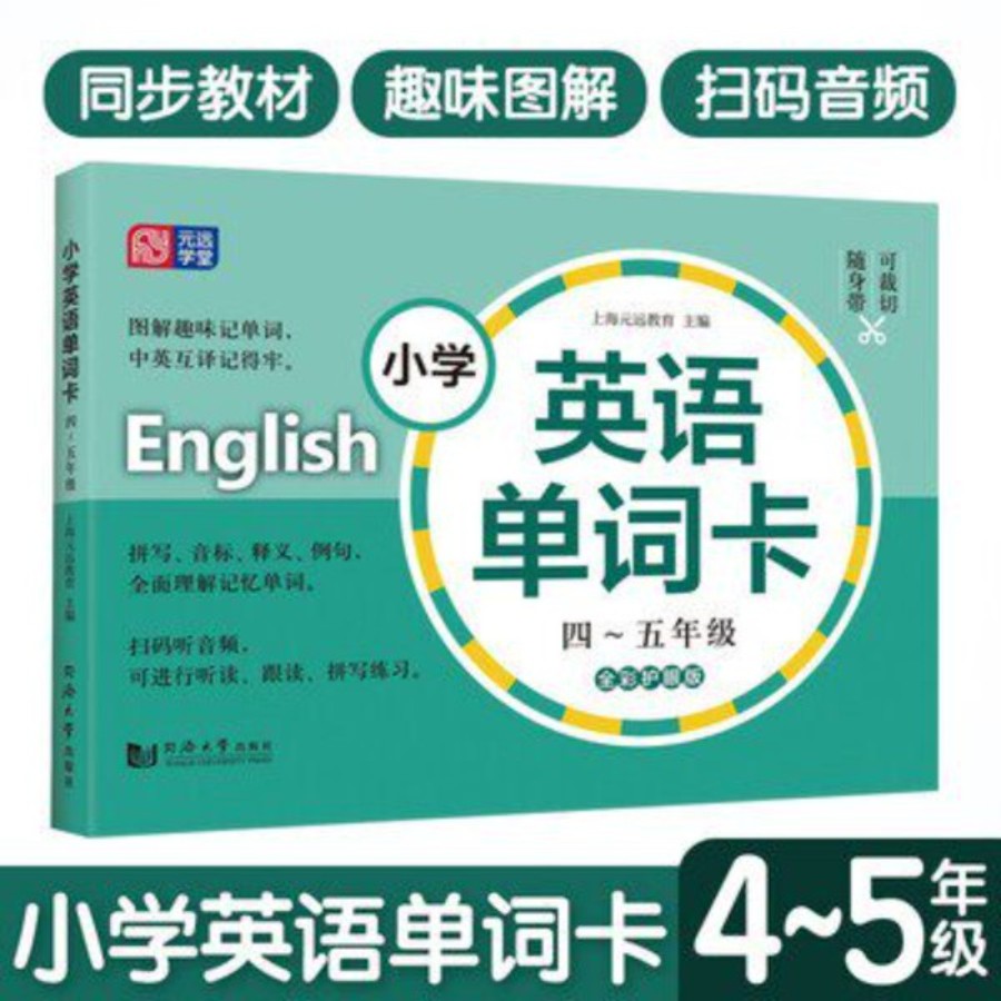 上海牛津版小学英语单词卡 四五年级/45年级沪教版课本配套