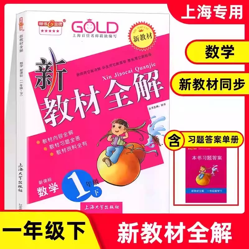 上海课本配套新教材全解数学1/一年级第二学期下册沪教版