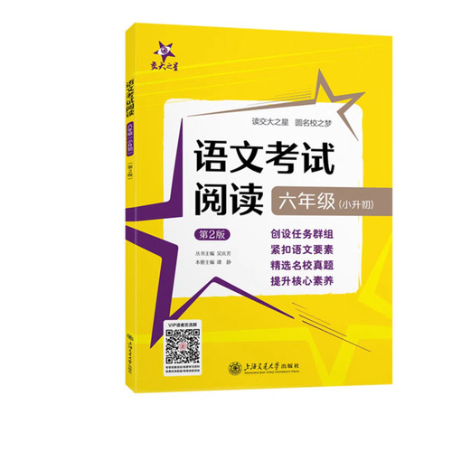 语文考试阅读 6/六年级 上海交大之星 选阅读真题 小升初提高训练
