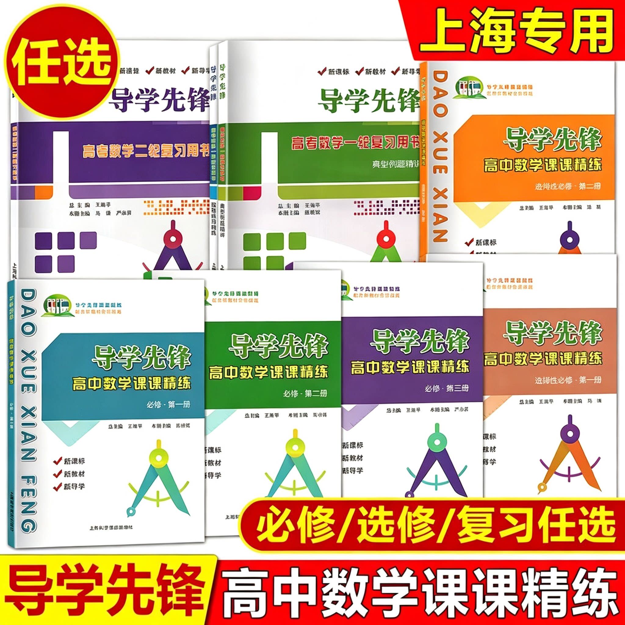 导学先锋高中数学课课精练必修1一2二3三选择性必修一高一高二上下册高三高考数学上海版教辅寒假作业高考数学一轮二轮复习用书