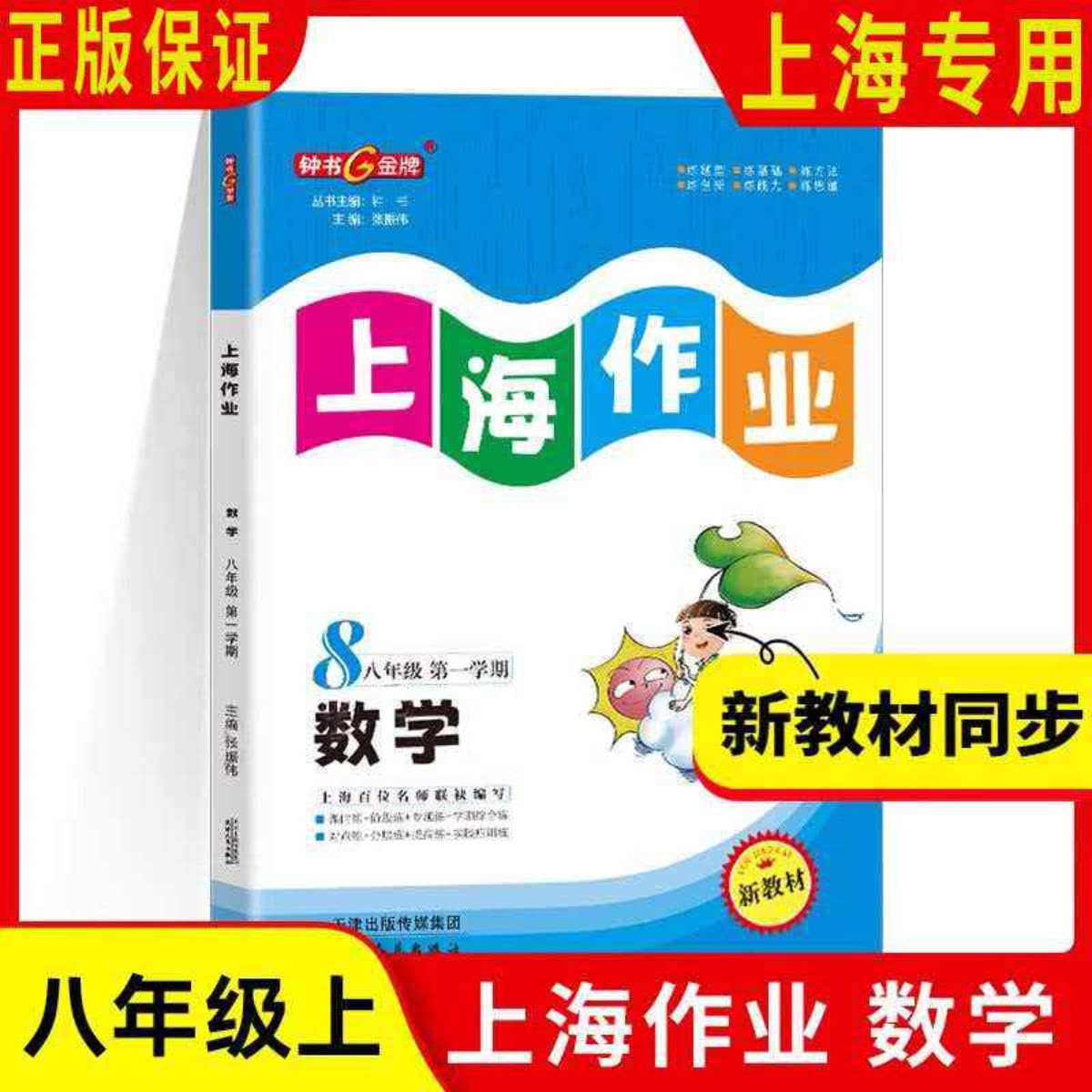 上海作业 数学 8/八年级上 钟书正版辅导书 第一学期上册 配套新教材