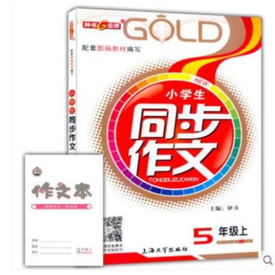 上海部编语文课本配套 同步作文 5/五年级第一学期上册 钟书金牌