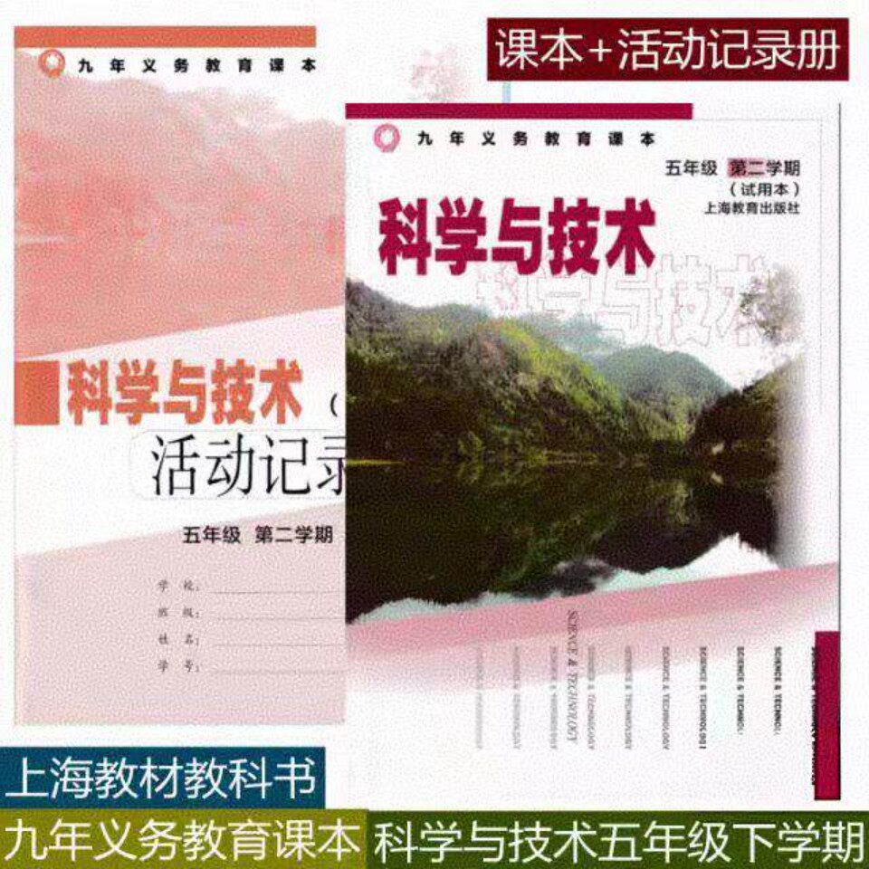 2026新版上海小学教材教科书 科学与技术 5年级下册 五年级第二学期 课本+活动记录册沪教版