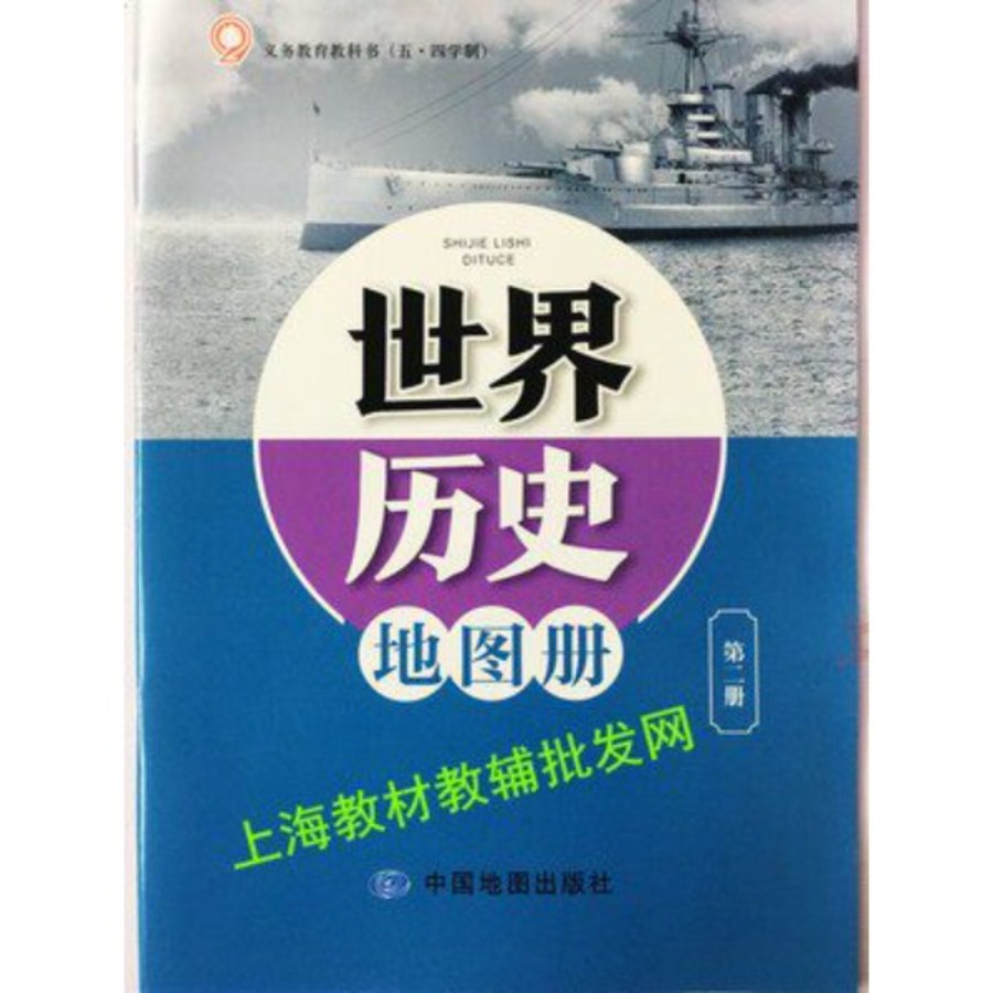 上海五四制部编版 世界历史第二册地图册 9九年级第二学期下册教材教科书图片
