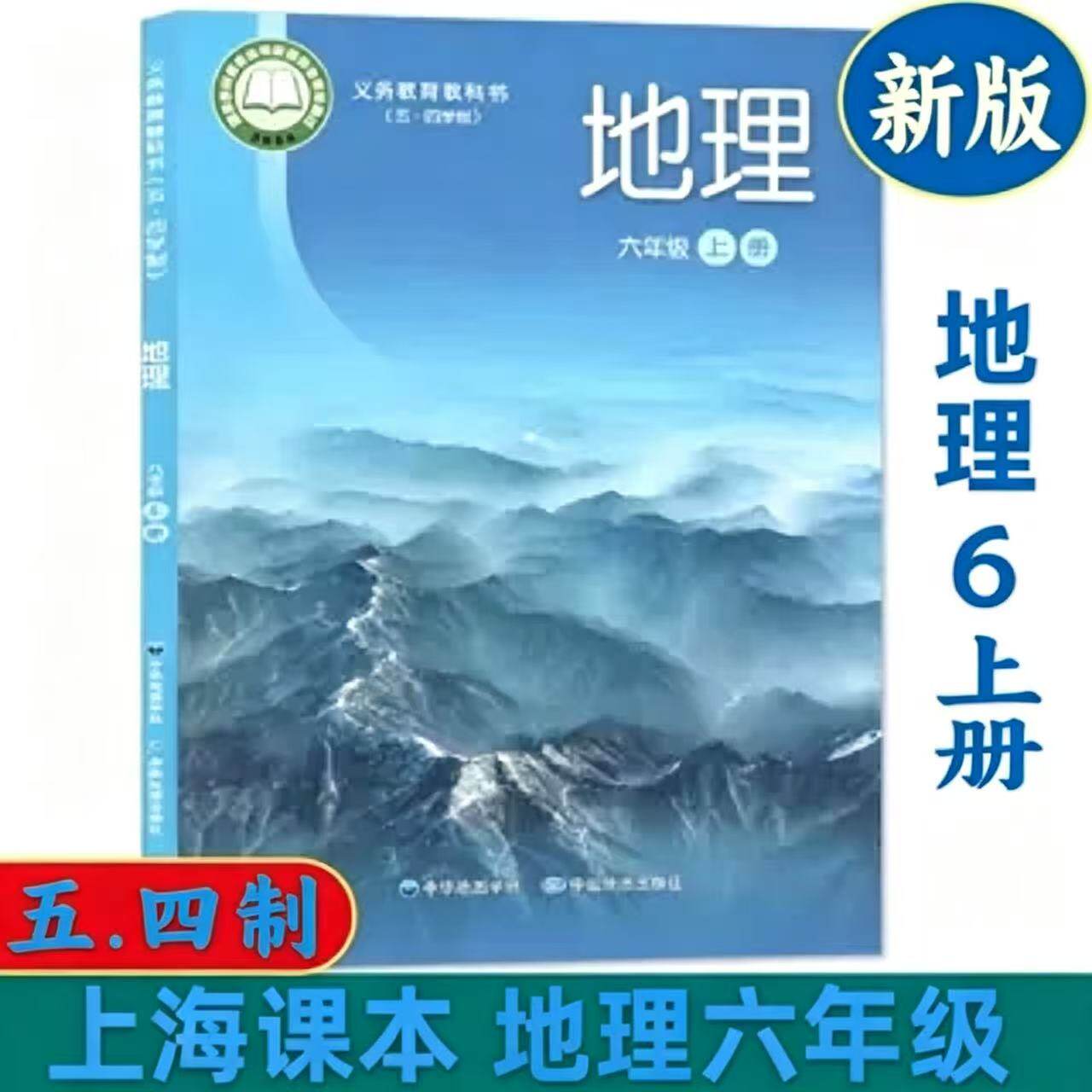 2024新版上海沪教版初中预备班教材教科书6六年级上册地理课本第一学期