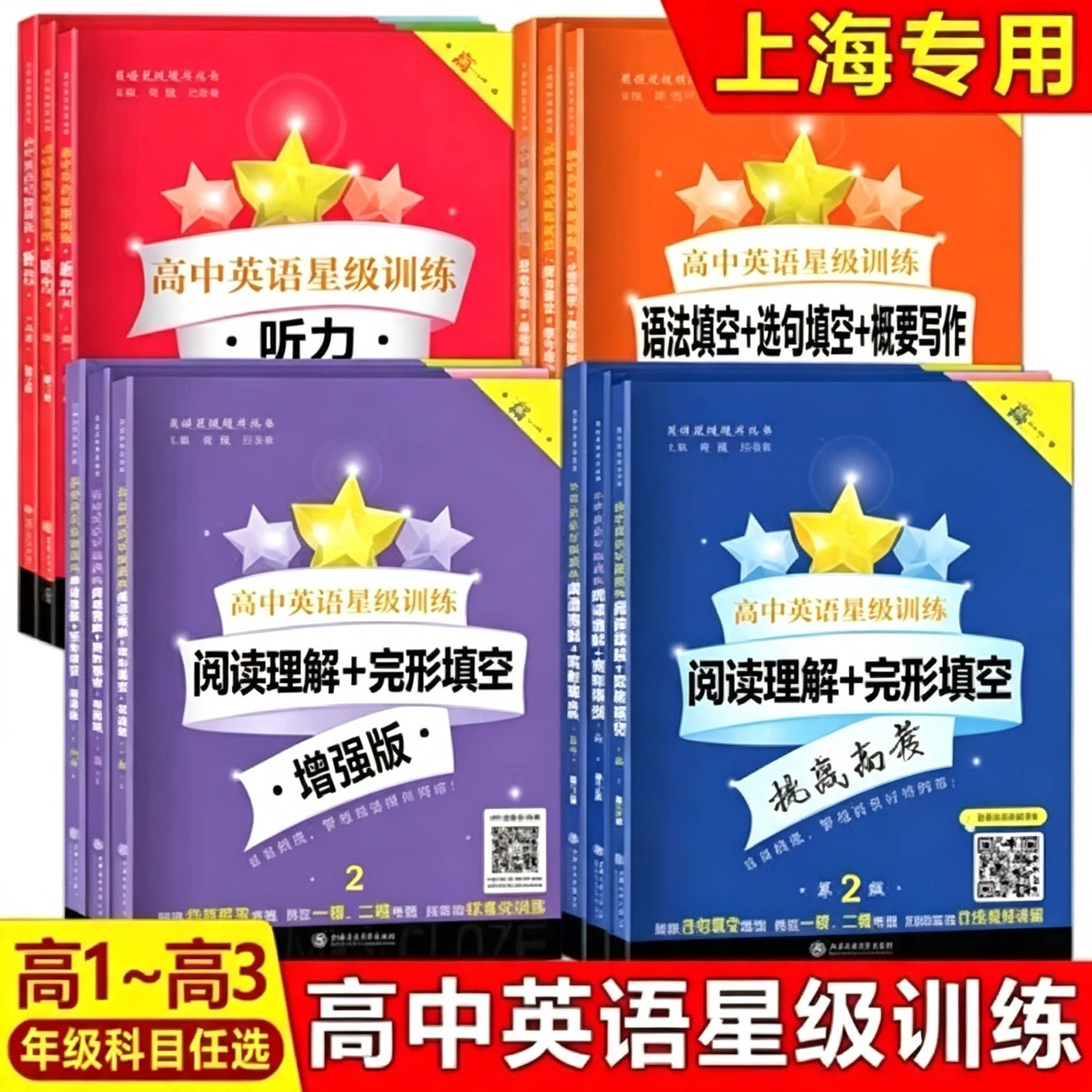 高中英语星级训练高一听力阅读理解+完形填空增强版语法填空+选句填空+概要写作高1高2高考高二年级高考上海交通大学出版社