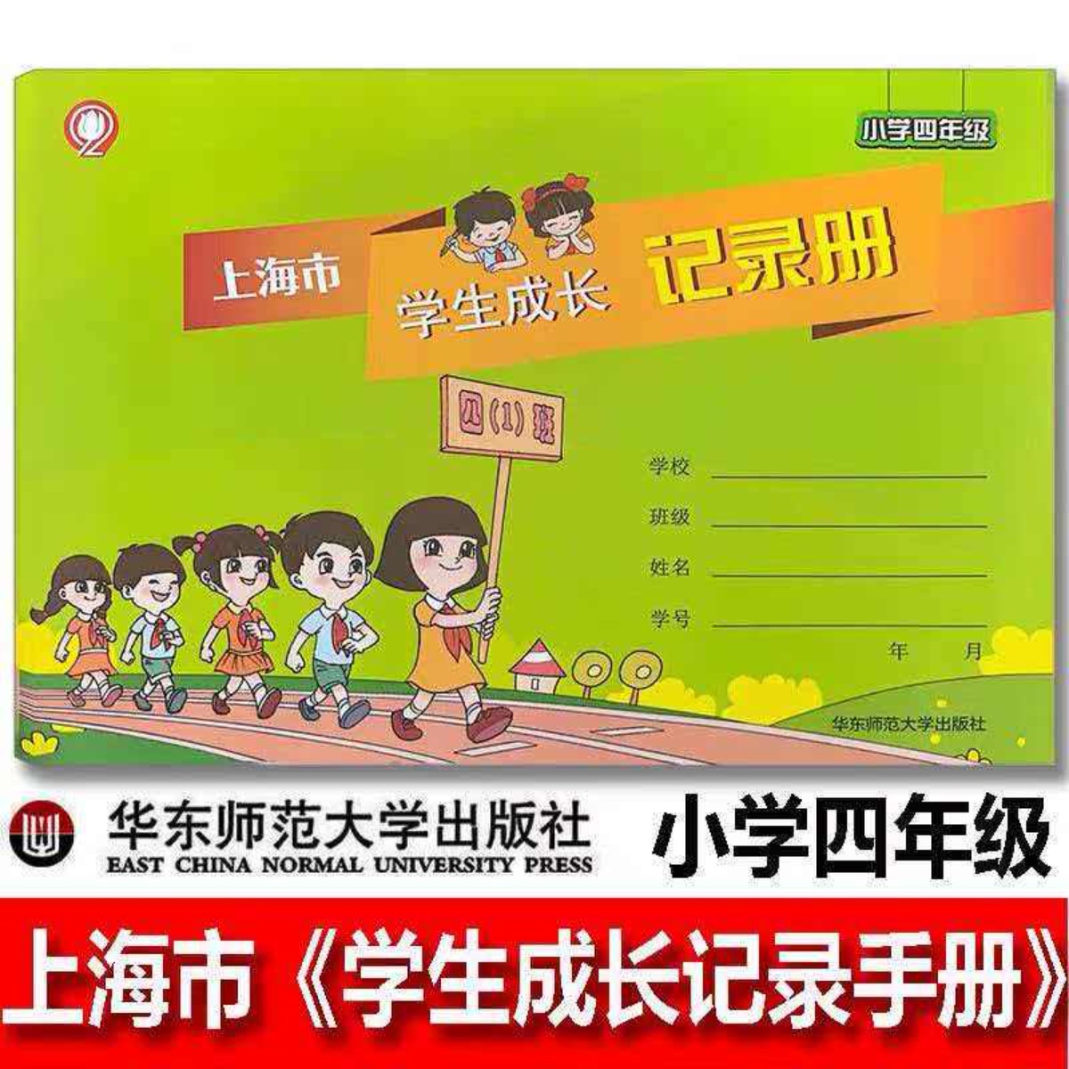 【正版保证2025版】上海市学生成长记录册小学四年级 4年级成长手册 现货正版