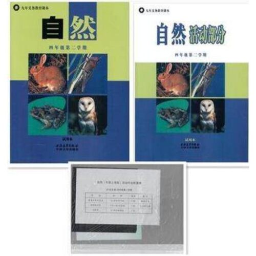 上海远东出版社 小学自然课本4/四年级第二学期下册教材教科书+活动部分+材料包