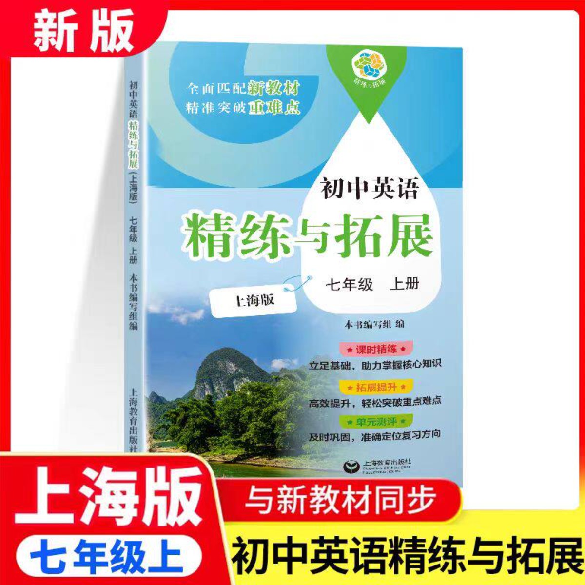 初中英语精练与拓展英语七年级上册7年级第一学新教材配套（上海版）