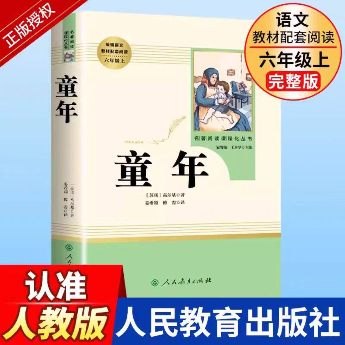 童年高尔基原著正版人民教育出版社六年级上册课外阅读书籍无删减
