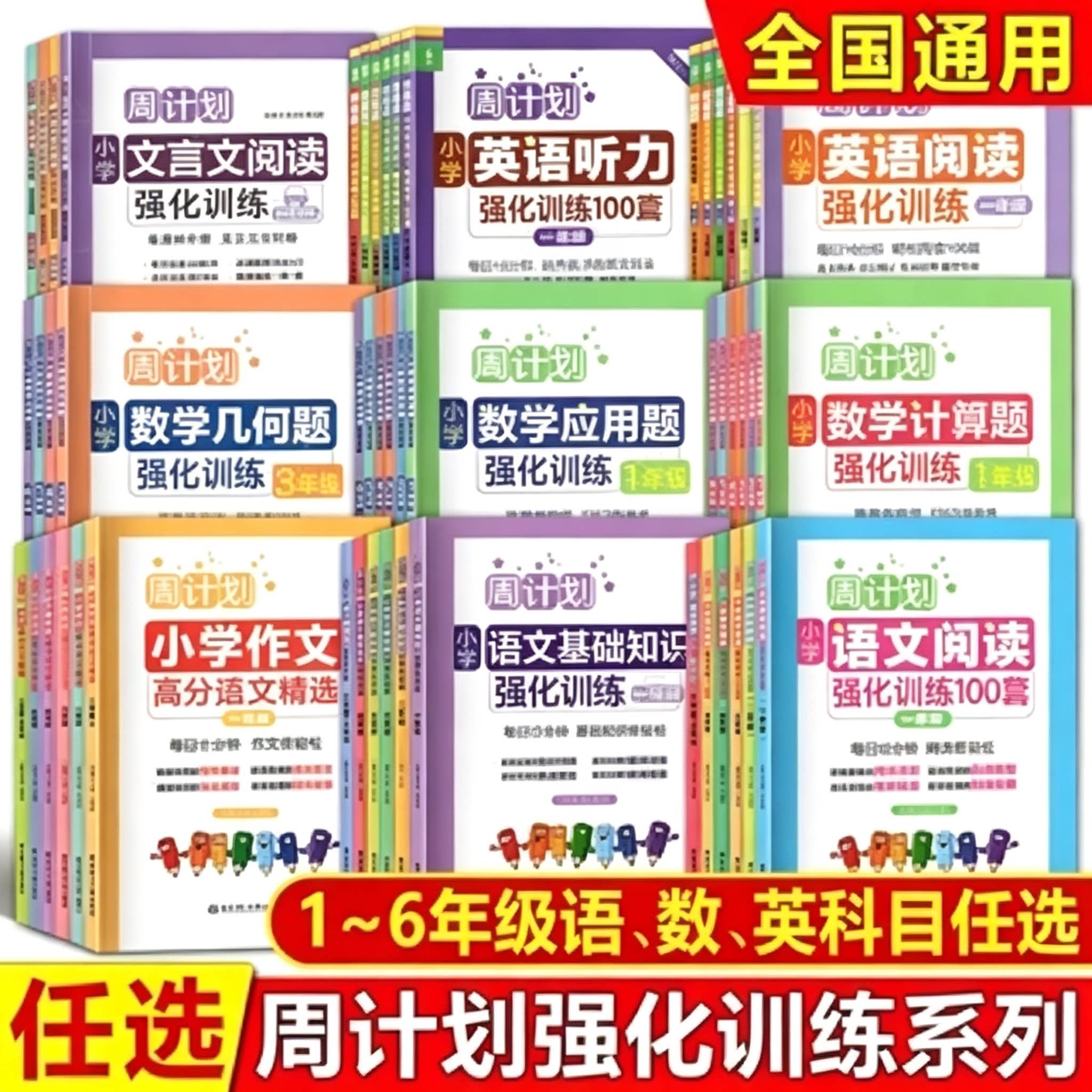 周计划小学数学计算应用题几何强化训练一1二2三3四4五5六6年级上册下册人教版语文基础知识阅读文言文英语听力阅读强训练100篇