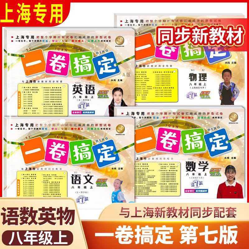 一卷搞定 8/八年级第一学期上册 语文+数学+物理+英语+化学套装 配套上海新教材