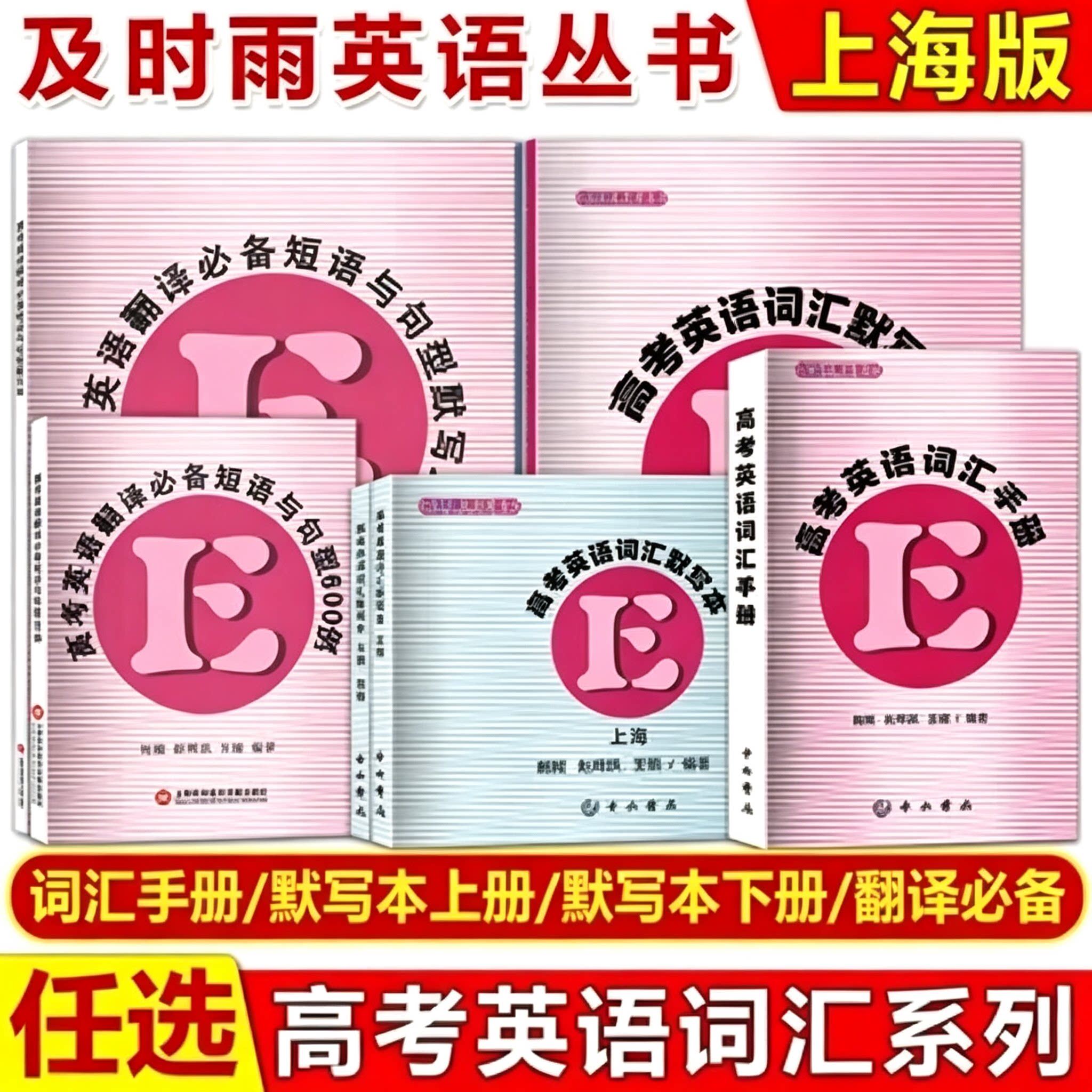 及时雨 高考英语词汇手册 高考英语词汇默写本 上下册答案中西书局 英语丛书高考考纲词汇高一高二高三高中英语单词学习辅导资料