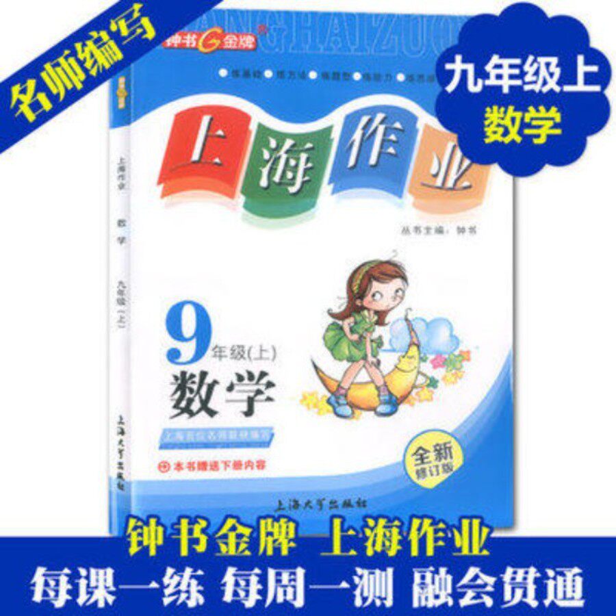 上海作业九年级上 数学 9年级上册/第一学期 上海初中配套练习册