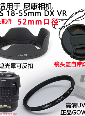 适用于尼康AF-S 18-55 52mm镜头盖遮光罩UV镜配件D3100 D3200相机