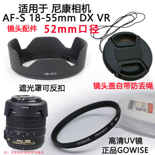 适用于尼康18-55mm一代镜头盖UV