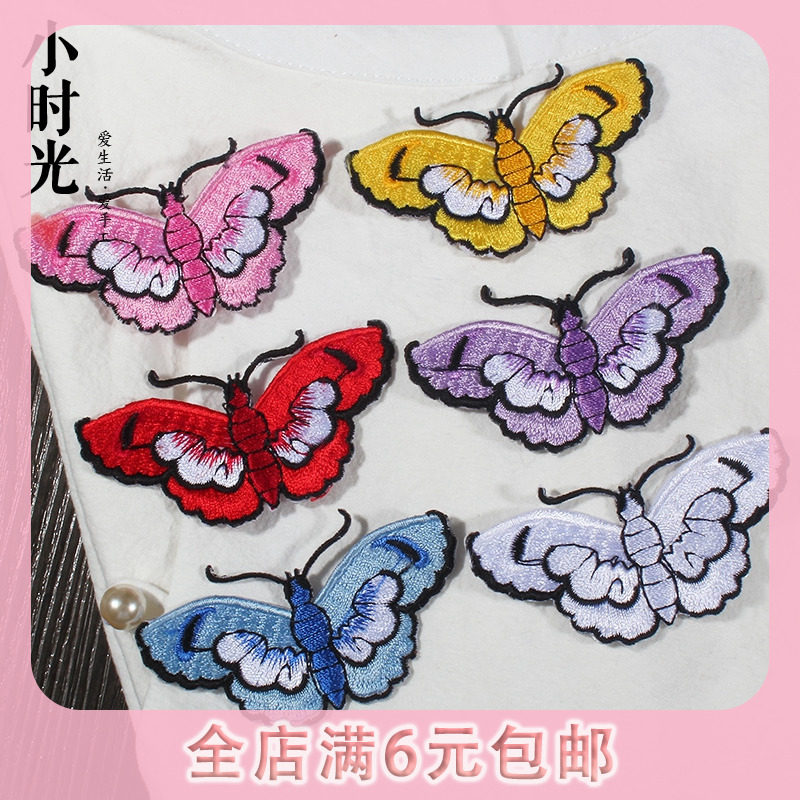 彩色刺绣蝴蝶布贴T恤裙子牛仔补丁贴羽绒服修补洞装饰小号贴花在类目 居家布艺, 缝纫DIY材料、工具及成品, 缝纫DIY配件/辅料/配饰, 布贴中 - 来自Buy2taobao.com提供专业的淘宝代购服务