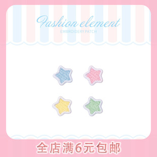 彩色星星刺绣布贴龙骧包甜甜圈书包手账pad壳DIY装饰补丁贴自粘