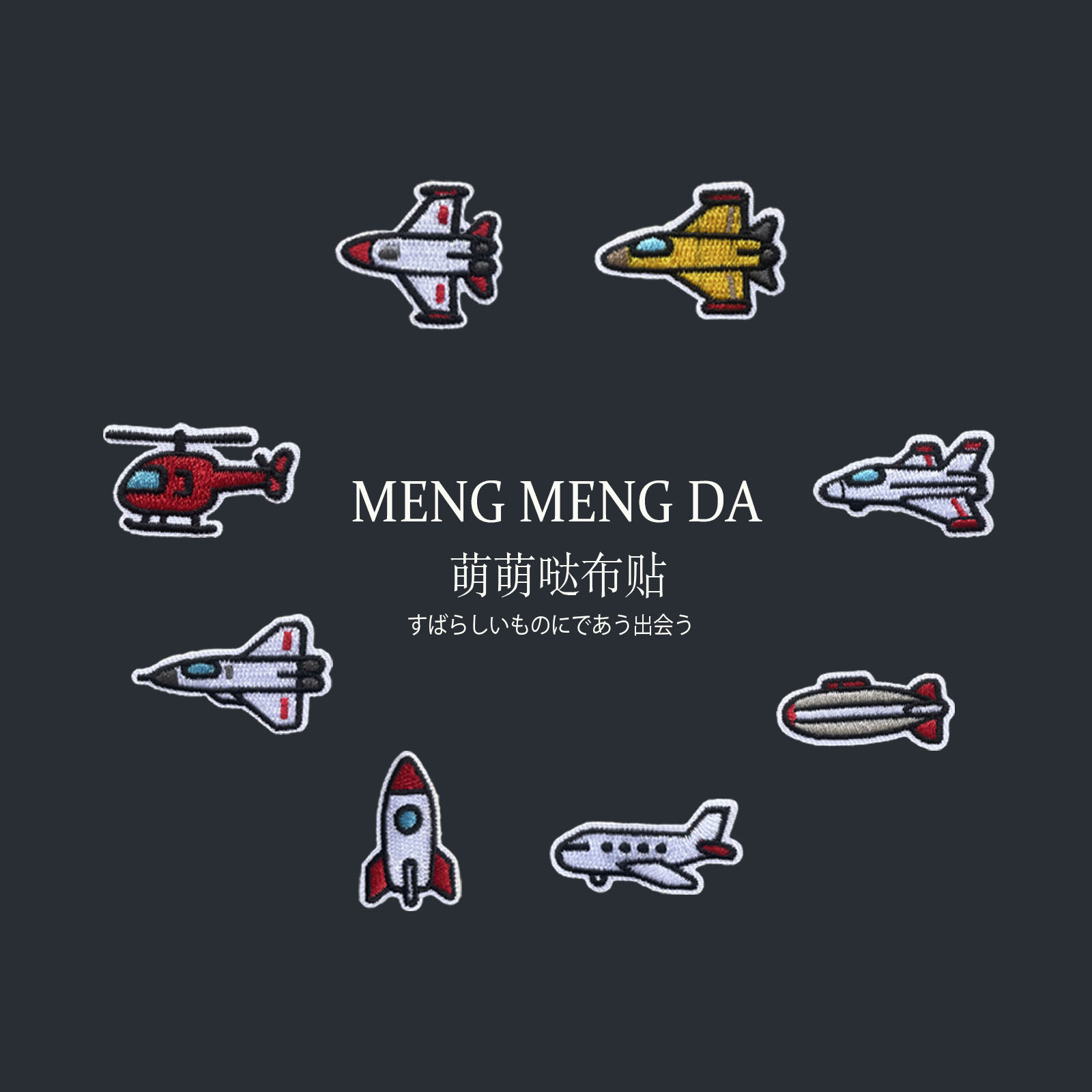 卡通小飞机装饰贴衣服儿童火箭补丁贴裤子破洞缝补贴花手工自粘贴,居家布艺,布贴,淘宝优惠券,粉丝福利购,淘宝优惠卷