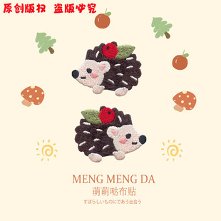 原创小刺猬卡通刺绣贴衣服装 饰缝补补丁贴花动物包包帽子自粘贴布