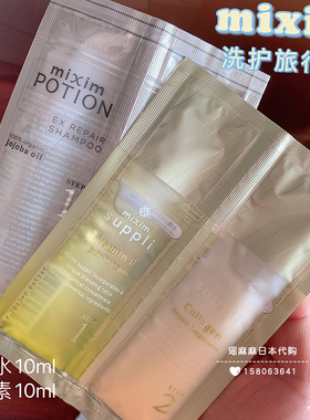 日本mixim potion觅籍氨基酸洗发水护发素精油旅行装小样试用装