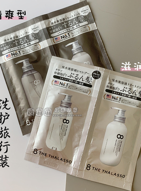 日本8T洗发水旅行装THE THALASSO神经酰胺无硅油细胞修复试用小样