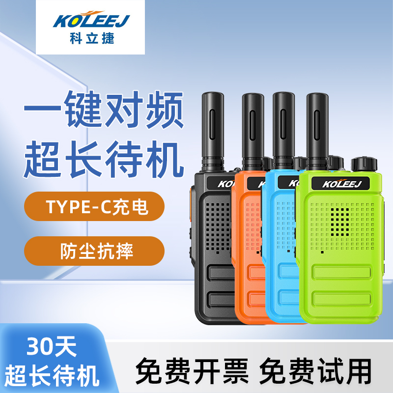 科立捷对讲机一对手持户外机小型民用10公里迷你手持对讲器酒店