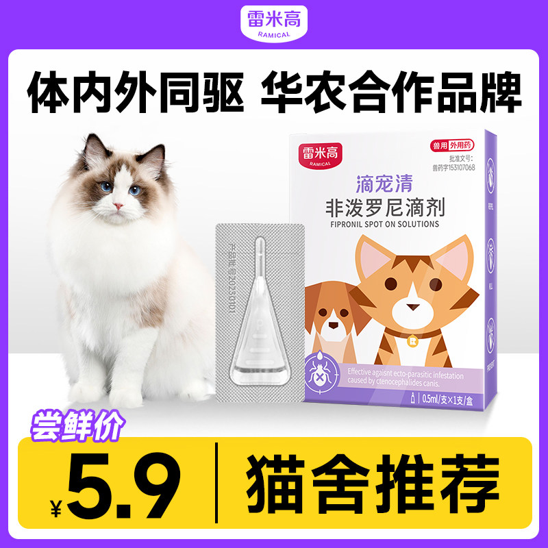 雷米高猫咪驱虫药体内外一体狗狗体外滴剂跳蚤蜱虫宠物猫狗用怎么看?