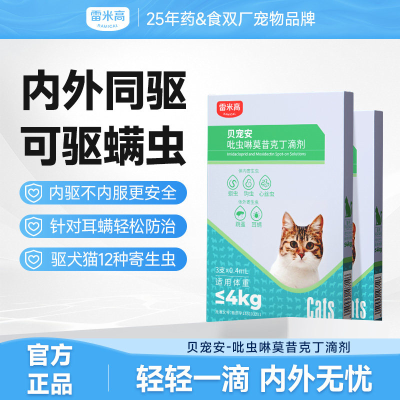 雷米高猫咪驱虫药狗狗体内外一体同驱滴剂宠物外驱跳蚤耳螨心丝虫