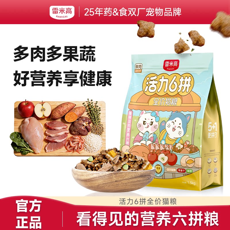 雷米高活力6拼成幼猫通用全价全期旗舰店官方正品冻干猫粮1.5kg