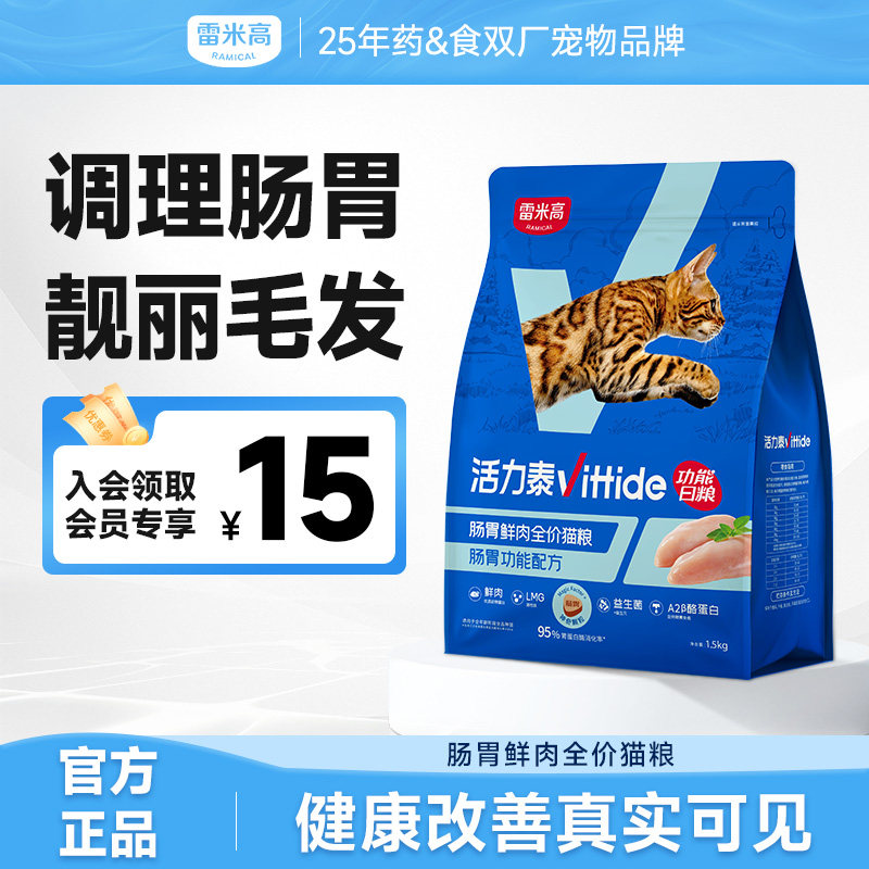雷米高活力泰鲜肉系列功能日粮肠胃健康全价全阶段猫咪猫粮1.5kg