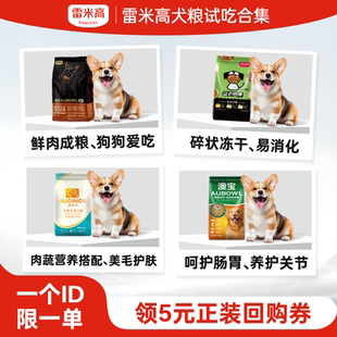500g 雷米高犬粮试吃合集尝鲜装 每个ID限购1份 天猫u先