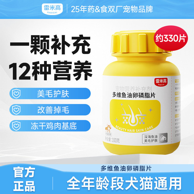 雷米高多维鱼油卵磷脂片宠物猫咪狗狗美毛护肤掉毛非乳化维生素
