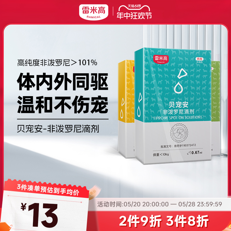 雷米高贝宠安狗狗猫咪幼犬跳蚤宠物非泼罗尼滴剂体内外驱虫药一体