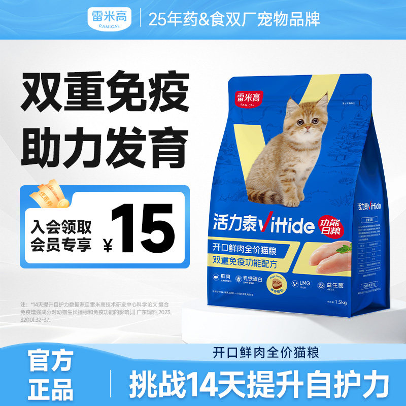 雷米高活力泰鲜肉系列功能日粮肠胃健康开口小猫幼猫猫粮1.5kg