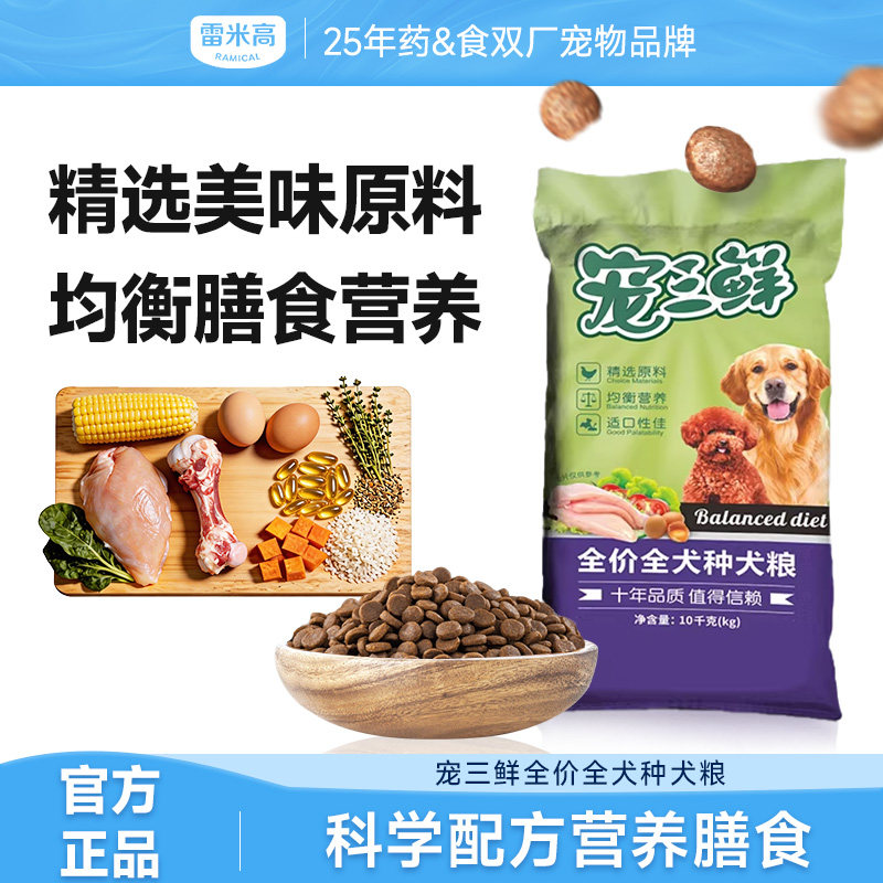 雷米高宠三鲜通用型狗粮10kg德牧金毛边牧泰迪大中小型成幼犬20斤