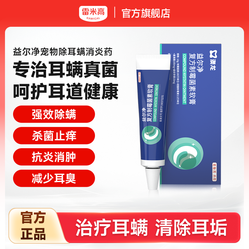 澳龙益尔净宠物耳螨耳炎专用软膏