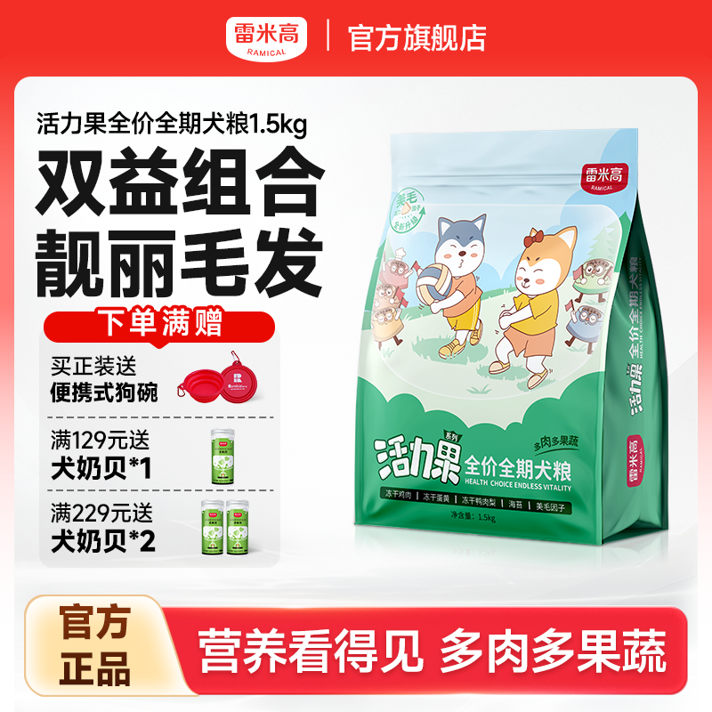 雷米高活力果全阶段通用型狗粮