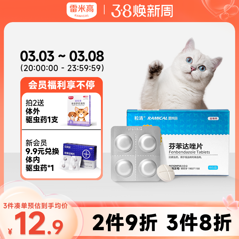 雷米高猫咪体内驱虫药体外芬苯达唑宠物幼猫寄生虫内服一体打虫药