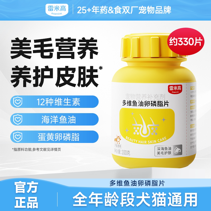 雷米高多维鱼油卵磷脂片宠物猫咪狗狗美毛护肤掉毛非乳化维生素