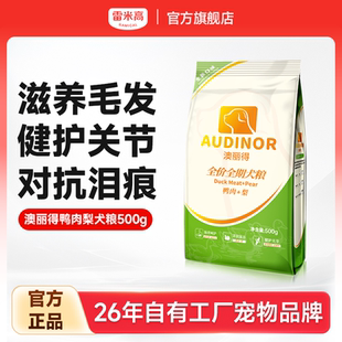 雷米高澳丽得鸭肉梨犬粮呵护肠胃润养毛发健护关节成犬幼犬易消化
