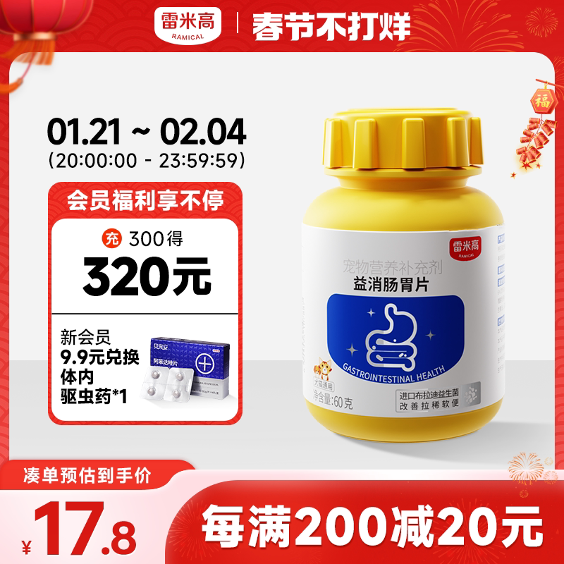 雷米高益消肠胃片宠物益生菌肠胃调理维生素猫咪狗狗通用营养品