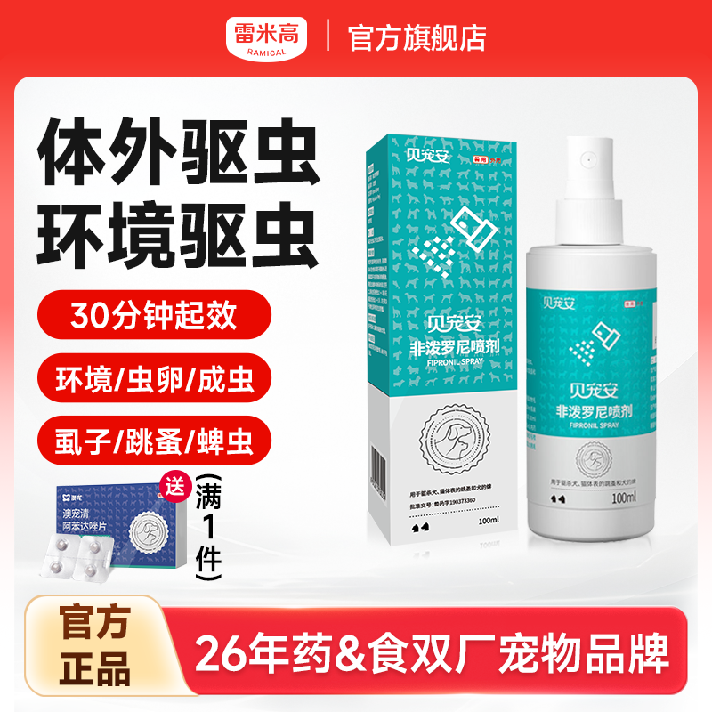 雷米高狗狗猫咪体外驱虫药宠物幼猫犬除虱子跳蚤喷剂去蜱虫贝宠安