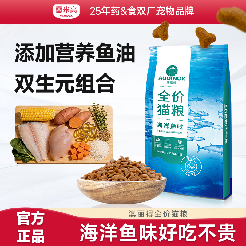 雷米高澳丽得猫粮成猫幼猫专用海洋鱼味美短整袋小包装猫咪20斤装