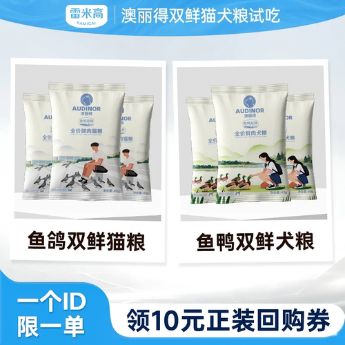 【天猫u先】雷米高澳丽得双鲜猫粮犬粮鲜肉粮全阶段通用试吃装