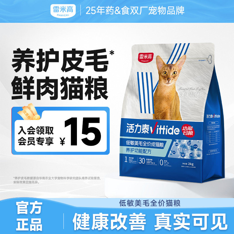 雷米高活力泰低敏美毛全价成猫粮功能日粮亮毛护肤布偶猫成猫通用