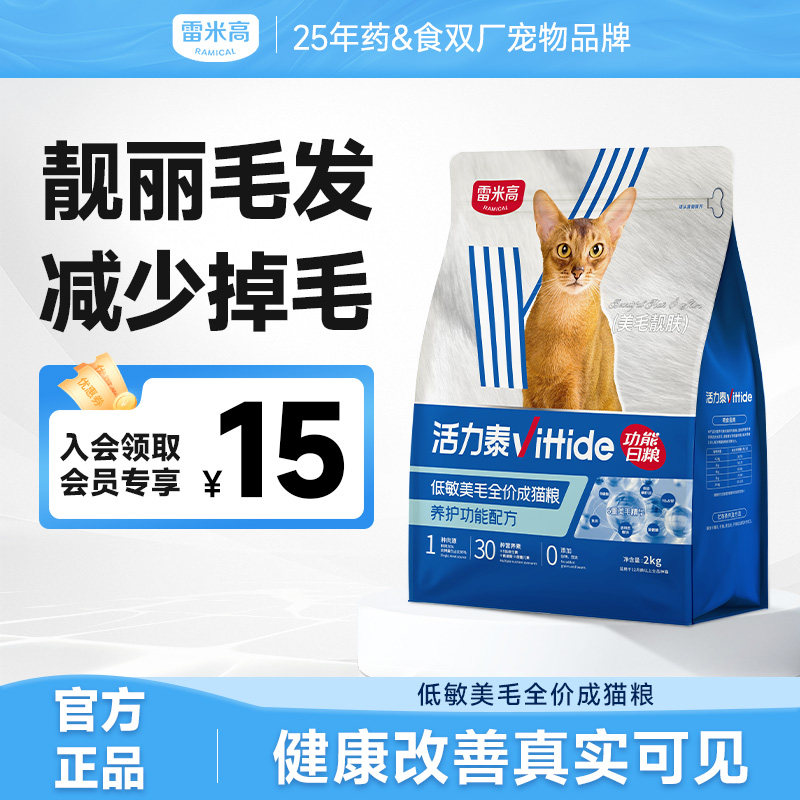 雷米高活力泰低敏美毛全价成猫粮功能日粮亮毛护肤布偶猫成猫通用